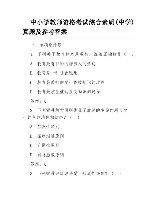 中小学教师资格考试综合素质(中学)真题及参考答案