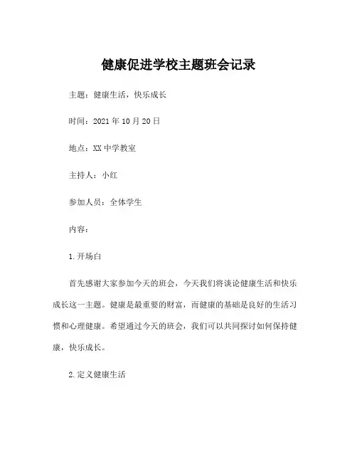 健康促进学校主题班会记录