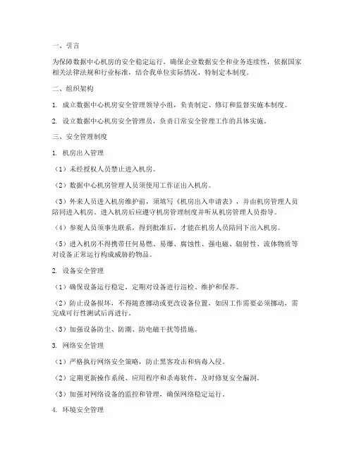 数据中心机房安全管理制度