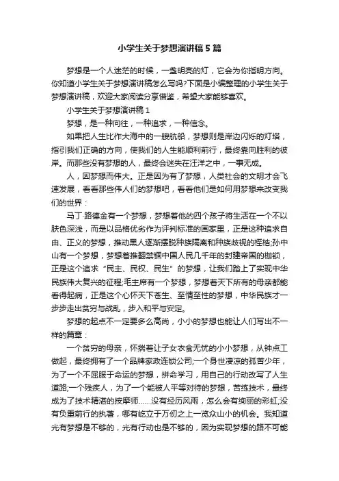 小学生关于梦想演讲稿5篇