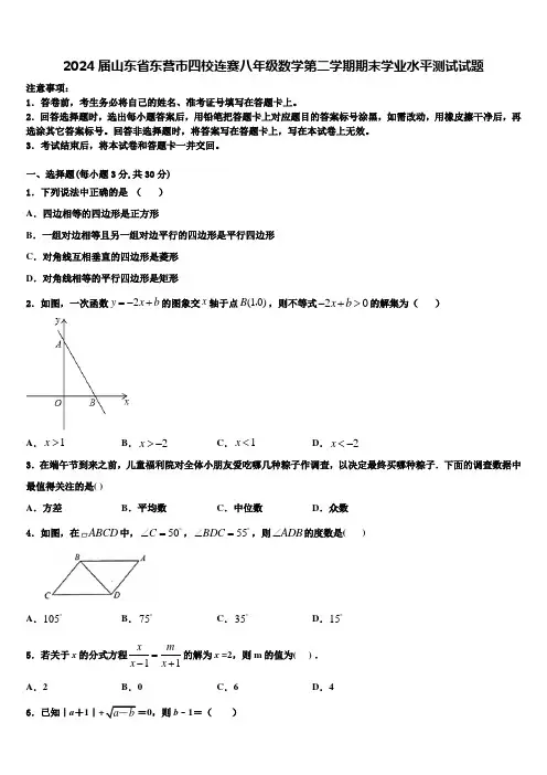 2024届山东省东营市四校连赛八年级数学第二学期期末学业水平测试试题含解析