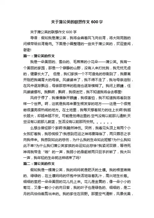 关于蒲公英的联想作文600字