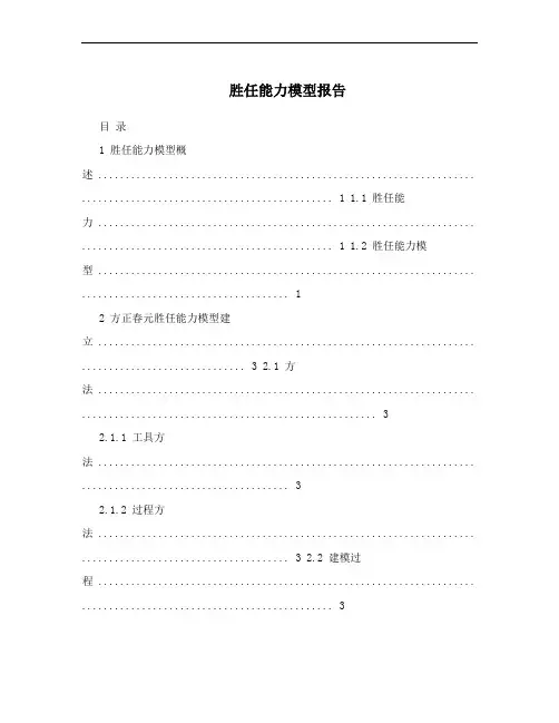 胜任能力模型报告