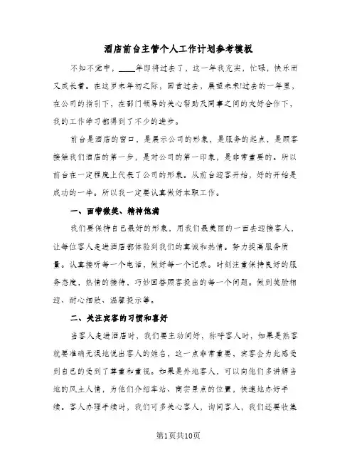 2024年酒店前台主管个人工作计划参考模板（五篇）