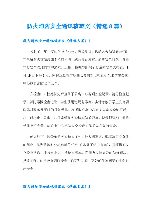 防火消防安全通讯稿范文(精选8篇)