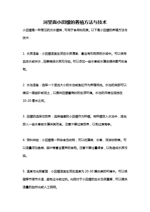 河里面小田螺的养殖方法与技术