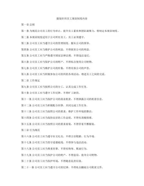 服装针织员工规章制度内容