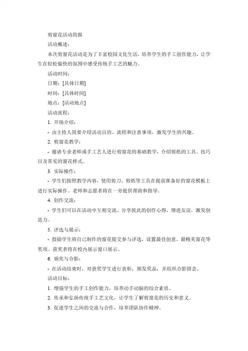 剪窗花活动简报
