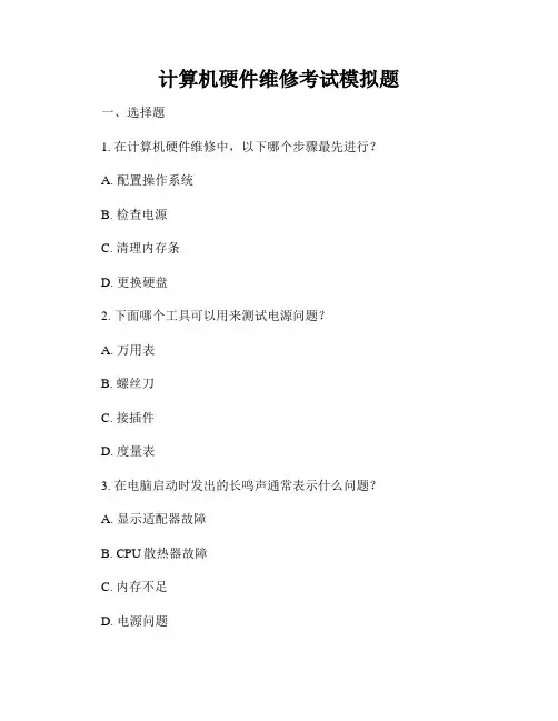 计算机硬件维修考试模拟题