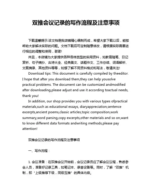 双推会议记录的写作流程及注意事项