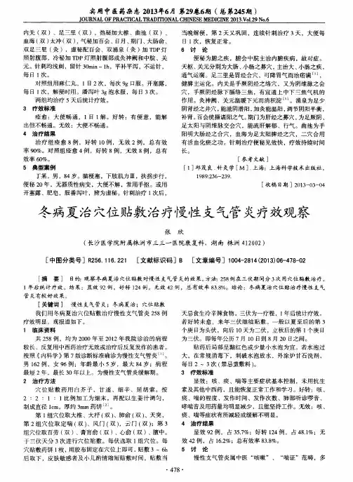 冬病夏治穴位贴敷治疗慢性支气管炎疗效观察