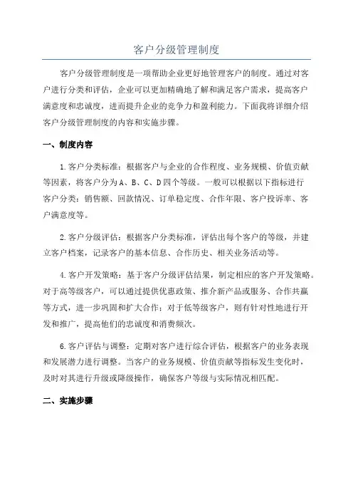 客户分级管理制度
