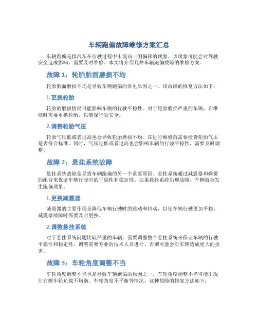 车辆跑偏故障维修方案汇总