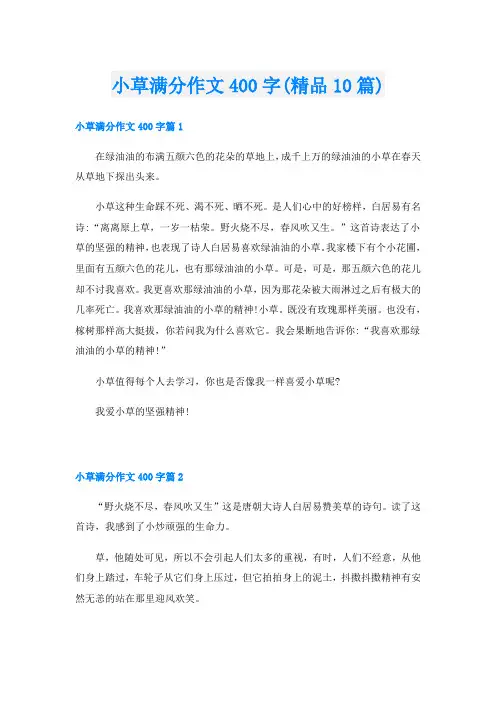 小草满分作文400字(精品10篇)