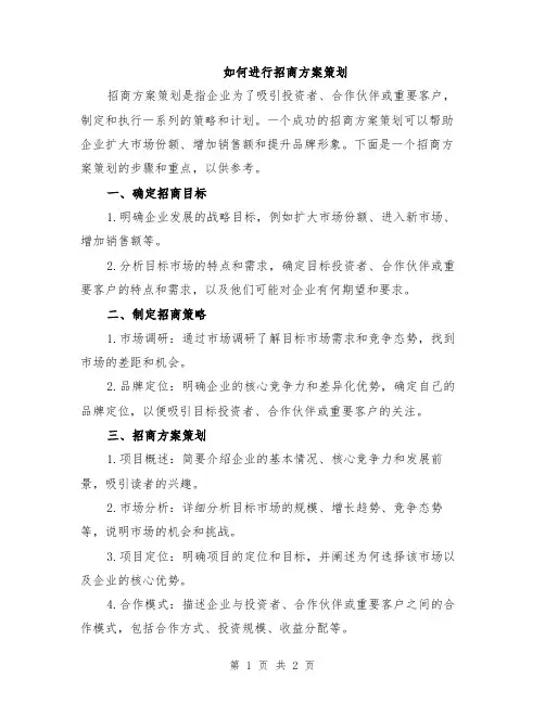 如何进行招商方案策划