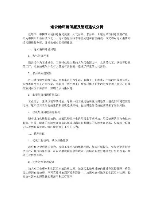 连云港环境问题及管理建议分析