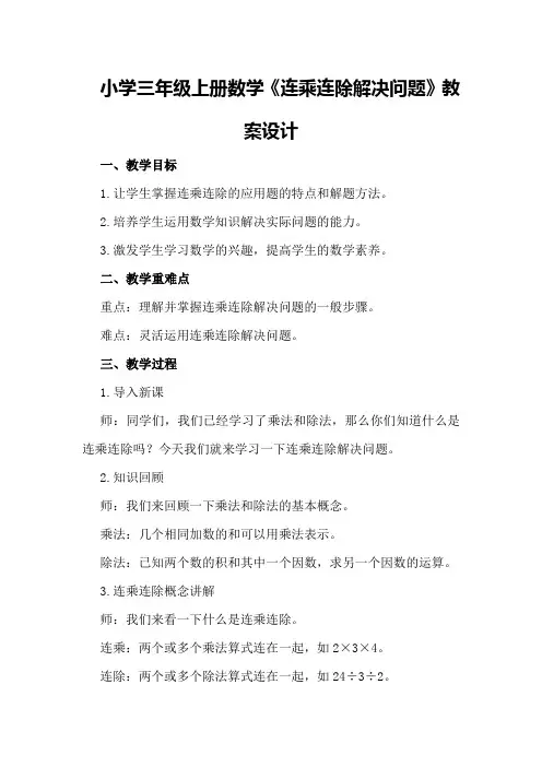 小学三年级上册数学《连乘连除解决问题》教案设计
