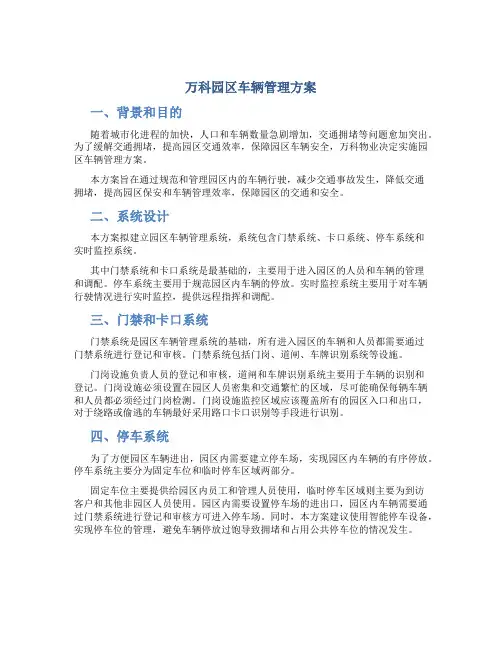 万科园区车辆管理方案