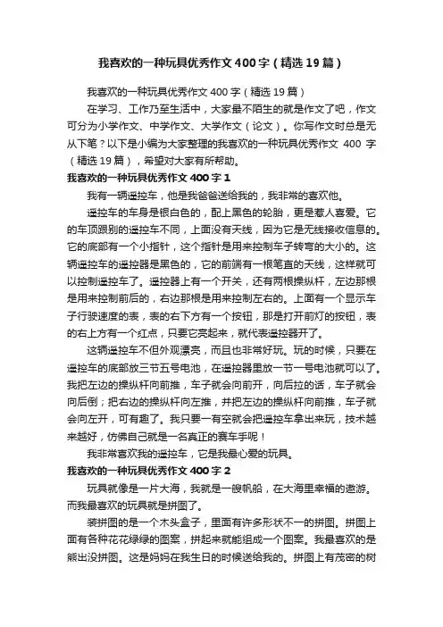 我喜欢的一种玩具优秀作文400字（精选19篇）