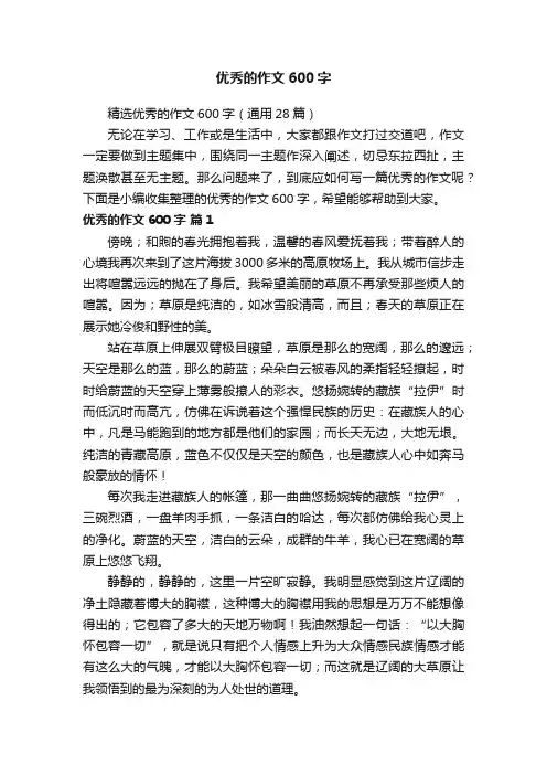 精选优秀的作文600字（通用28篇）