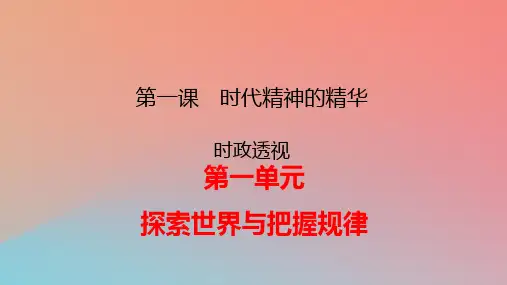 新教材高中政治时政透视1第1课时代精神的精华pptx课件部编版必修4