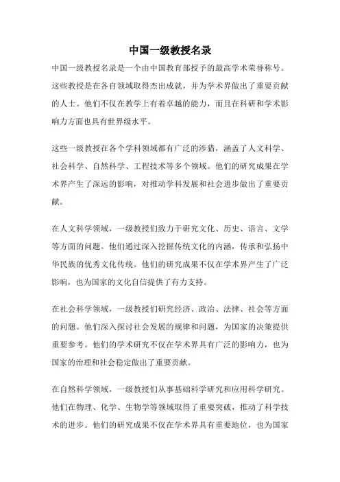 中国一级教授名录