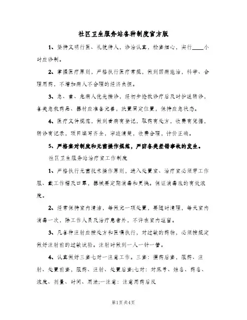 社区卫生服务站各种制度官方版(三篇)