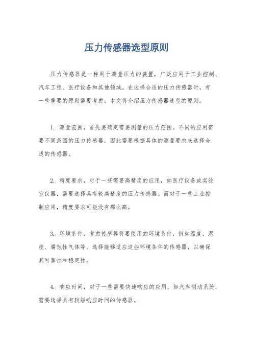 压力传感器选型原则