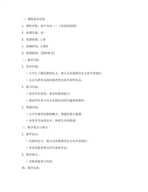 高中民歌课堂教案模板范文
