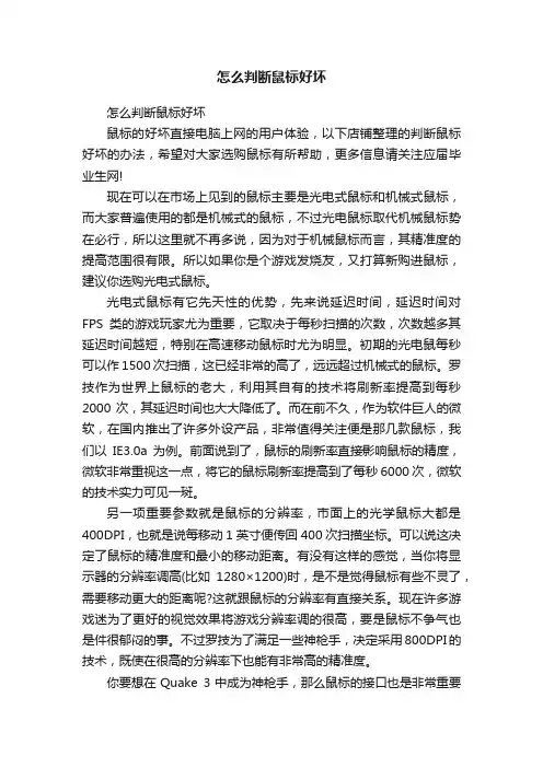 怎么判断鼠标好坏