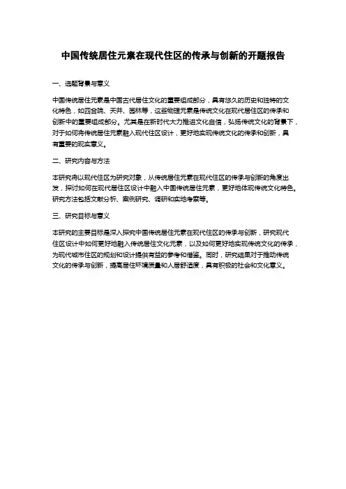 中国传统居住元素在现代住区的传承与创新的开题报告