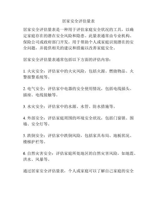 居家安全评估量表