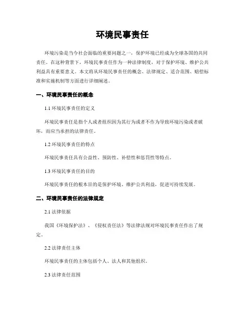 环境民事责任
