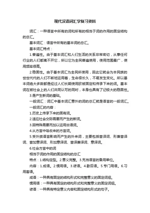 现代汉语词汇学复习资料