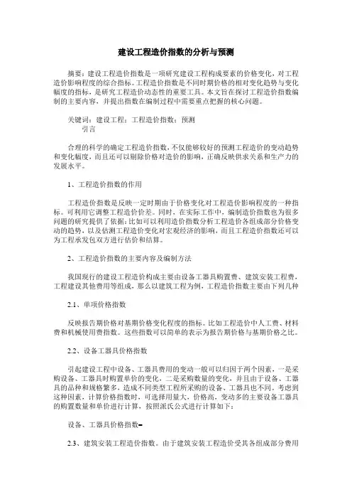 建设工程造价指数的分析与预测