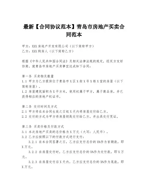 最新【合同协议范本】青岛市房地产买卖合同范本