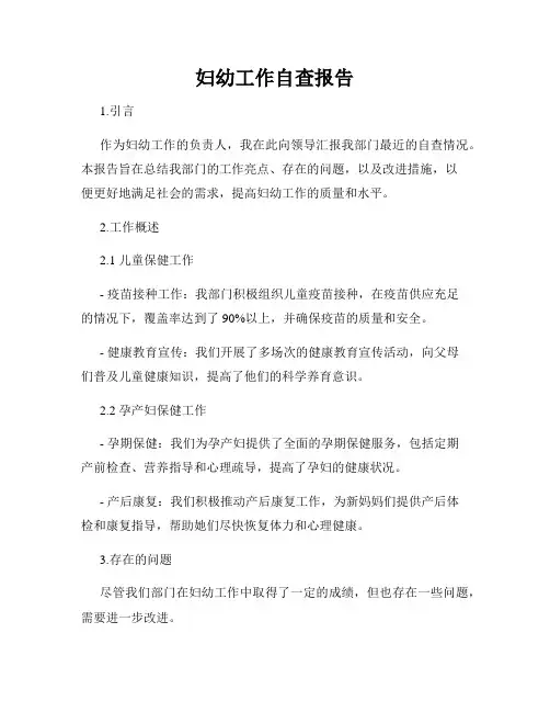 妇幼工作自查报告