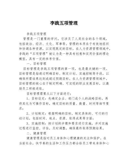 李践五项管理