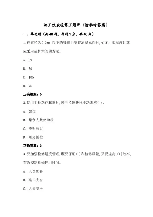 热工仪表检修工题库(附参考答案)