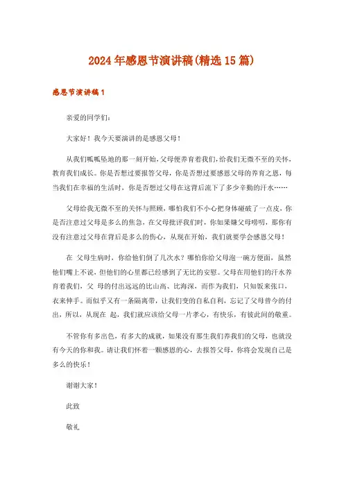 2024年感恩节演讲稿(精选15篇)