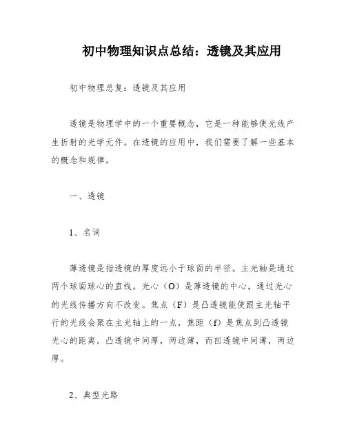 初中物理知识点总结：透镜及其应用
