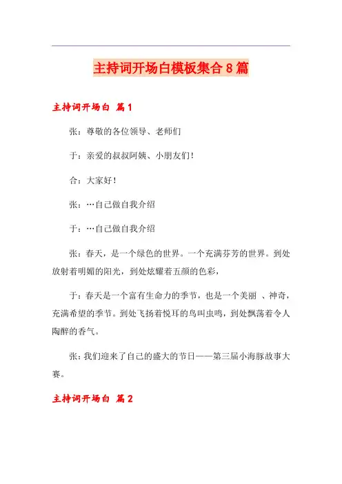 主持词开场白模板集合8篇【精选】