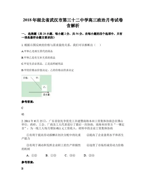 2018年湖北省武汉市第三十二中学高三政治月考试卷含解析