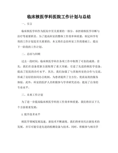 临床核医学科医院工作计划与总结