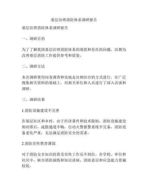 基层治理消防体系调研报告
