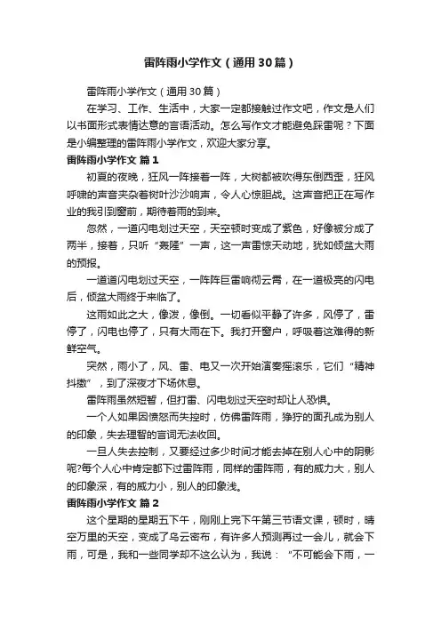 雷阵雨小学作文（通用30篇）