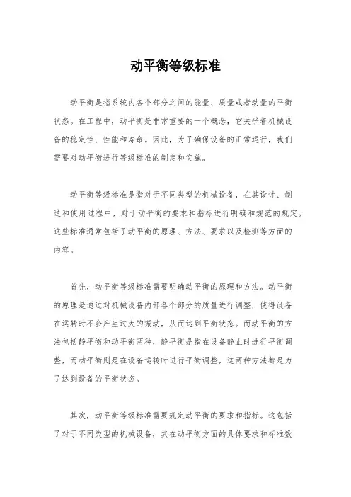 动平衡等级标准