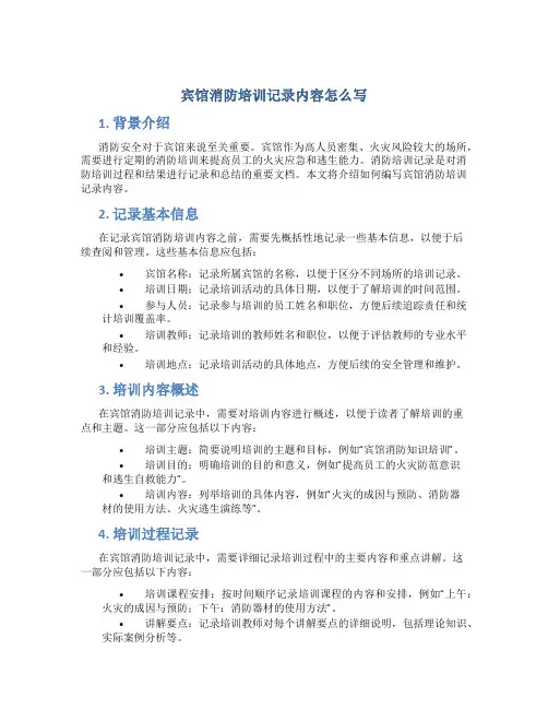 宾馆消防培训记录内容怎么写