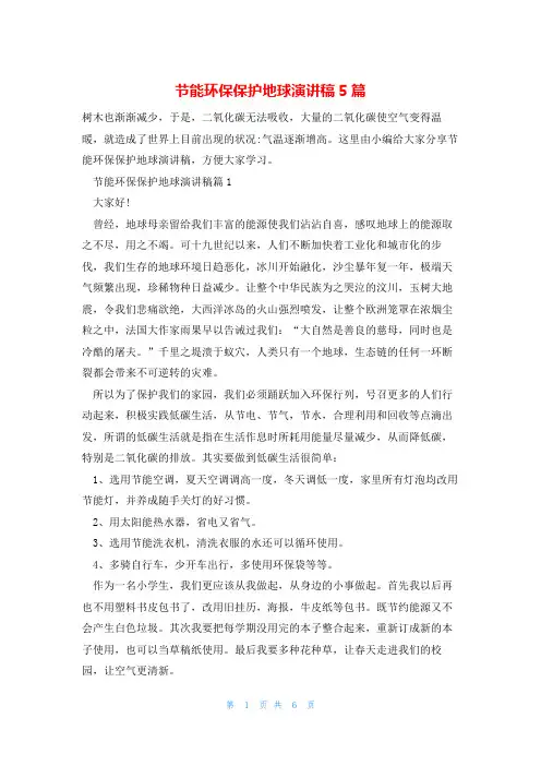 节能环保保护地球演讲稿5篇