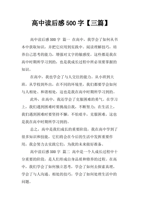 高中读后感500字【三篇】